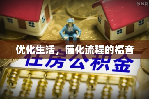 亳州优化生活，简化流程的福音
