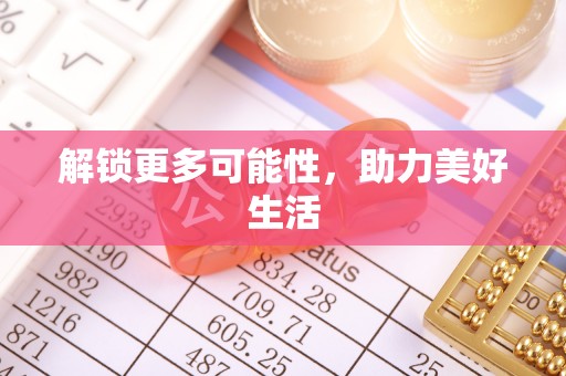 亳州解锁更多可能性，助力美好生活