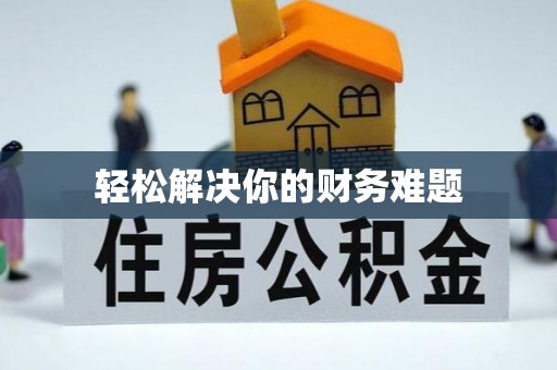 亳州轻松解决你的财务难题