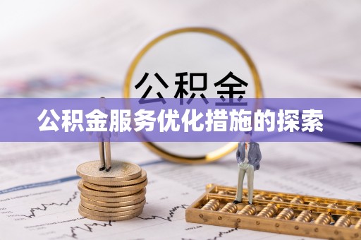 亳州公积金服务优化措施的探索