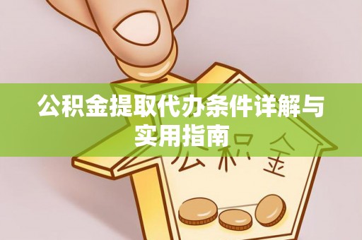 亳州公积金提取代办条件详解与实用指南