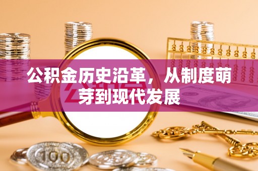 亳州公积金历史沿革，从制度萌芽到现代发展
