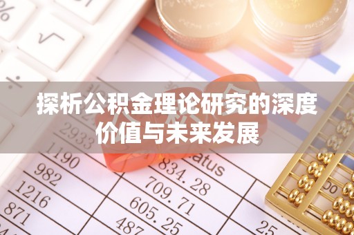 亳州探析公积金理论研究的深度价值与未来发展