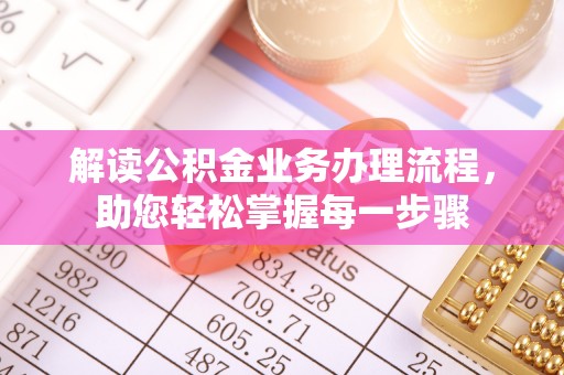 亳州解读公积金业务办理流程，助您轻松掌握每一步骤