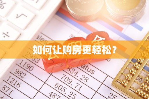 亳州如何让购房更轻松？