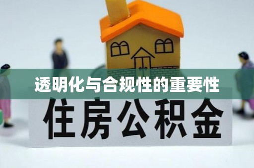 亳州透明化与合规性的重要性