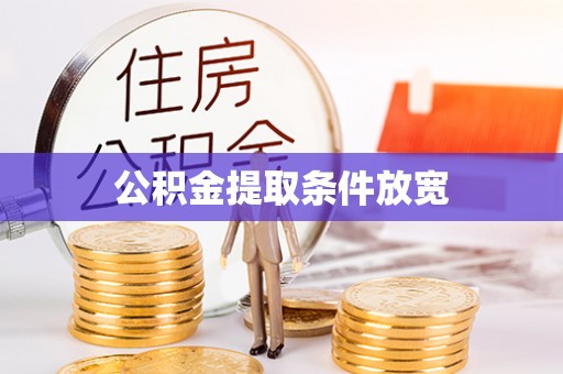 亳州公积金提取条件放宽