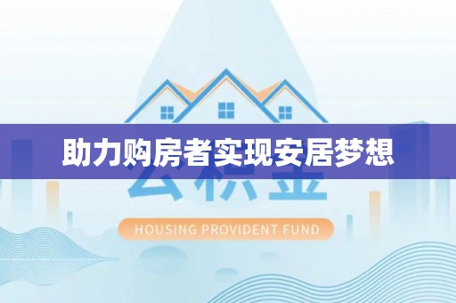 亳州助力购房者实现安居梦想