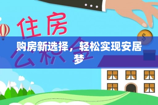 亳州购房新选择，轻松实现安居梦