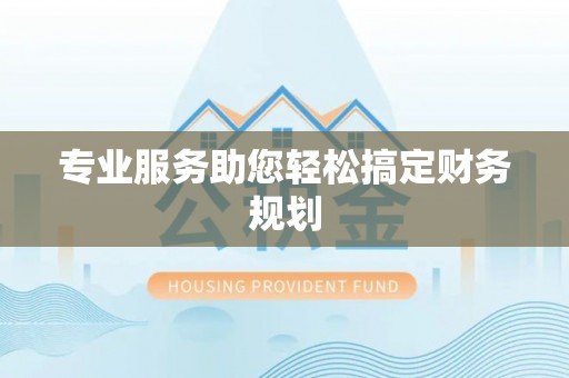 亳州专业服务助您轻松搞定财务规划