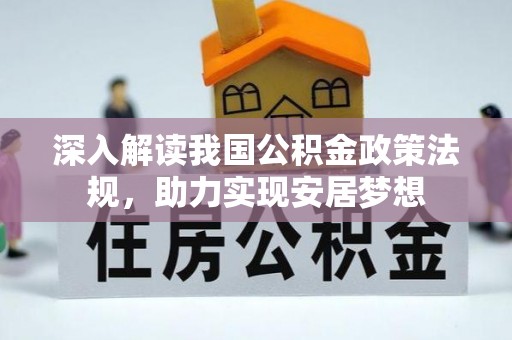 亳州深入解读我国公积金政策法规，助力实现安居梦想