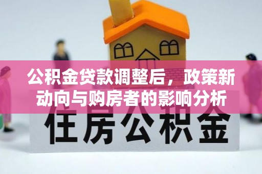 亳州公积金贷款调整后，政策新动向与购房者的影响分析
