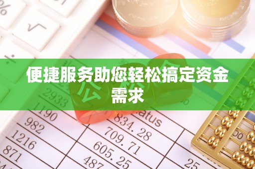 亳州便捷服务助您轻松搞定资金需求
