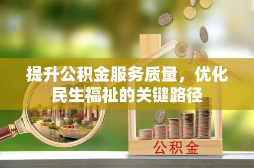 亳州提升公积金服务质量，优化民生福祉的关键路径