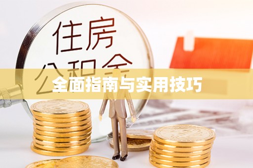 亳州全面指南与实用技巧