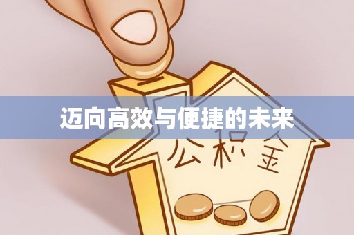 亳州迈向高效与便捷的未来