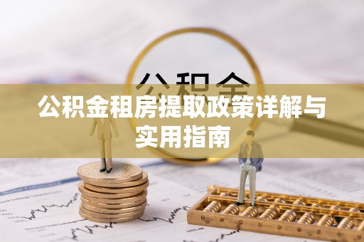 亳州公积金租房提取政策详解与实用指南