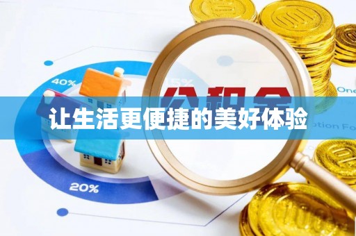 亳州让生活更便捷的美好体验