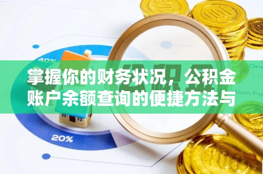 亳州掌握你的财务状况，公积金账户余额查询的便捷方法与重要性