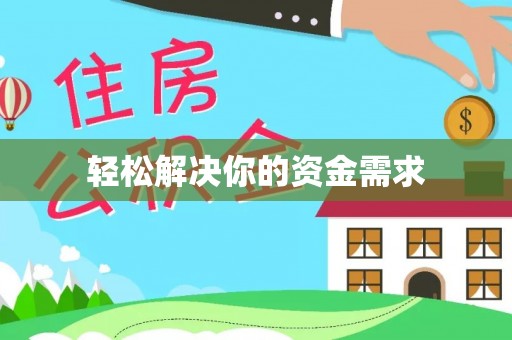 亳州轻松解决你的资金需求