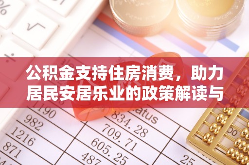 亳州公积金支持住房消费，助力居民安居乐业的政策解读与展望