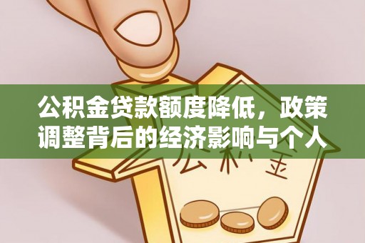 亳州公积金贷款额度降低，政策调整背后的经济影响与个人应对策略
