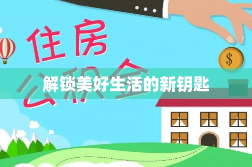 亳州解锁美好生活的新钥匙