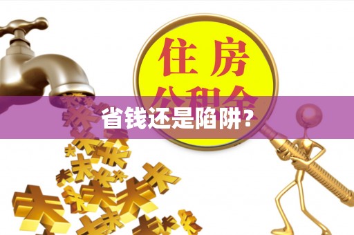 亳州省钱还是陷阱？