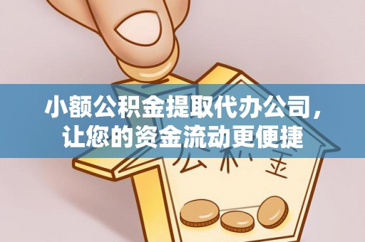 亳州小额公积金提取代办公司，让您的资金流动更便捷