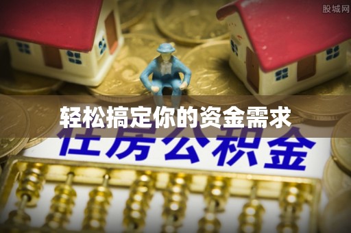 亳州轻松搞定你的资金需求