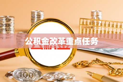 亳州公积金改革重点任务