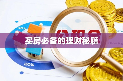 亳州买房必备的理财秘籍
