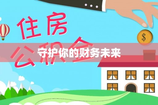 亳州守护你的财务未来