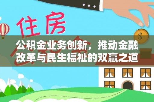 亳州公积金业务创新，推动金融改革与民生福祉的双赢之道