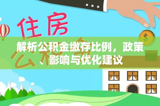 亳州解析公积金缴存比例，政策、影响与优化建议