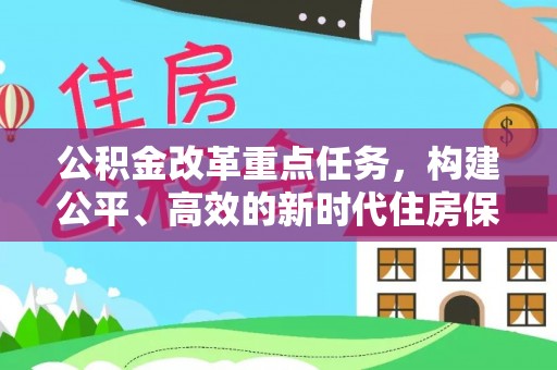 亳州公积金改革重点任务，构建公平、高效的新时代住房保障体系