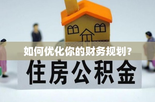 亳州如何优化你的财务规划？