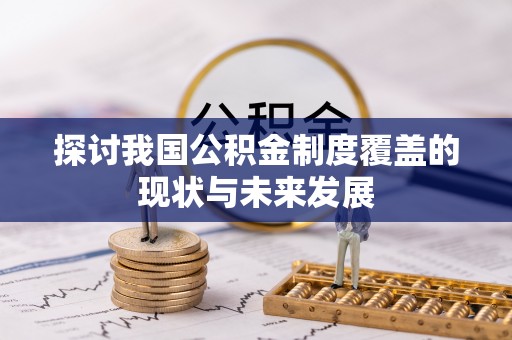 亳州探讨我国公积金制度覆盖的现状与未来发展