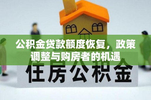 亳州公积金贷款额度恢复，政策调整与购房者的机遇