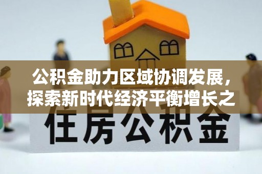 亳州公积金助力区域协调发展，探索新时代经济平衡增长之道