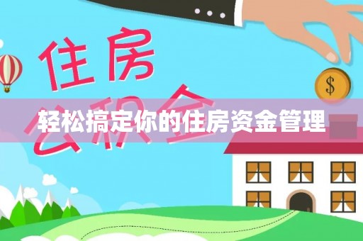 亳州轻松搞定你的住房资金管理