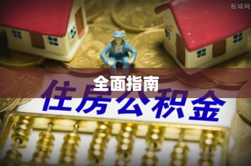 亳州全面指南