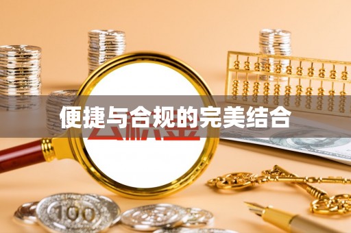亳州便捷与合规的完美结合