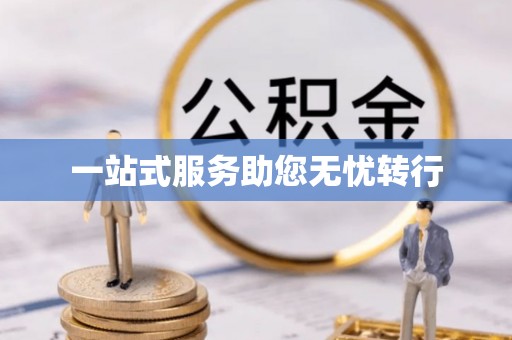 亳州一站式服务助您无忧转行