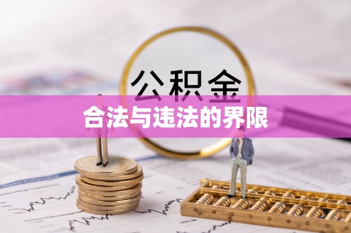 亳州合法与违法的界限