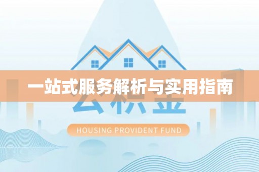亳州一站式服务解析与实用指南