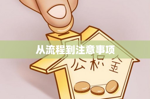 亳州从流程到注意事项