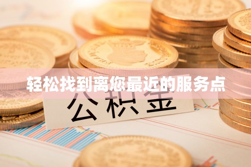 亳州轻松找到离您最近的服务点