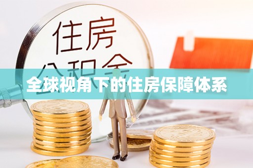 亳州全球视角下的住房保障体系
