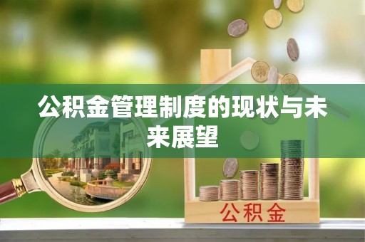 亳州公积金管理制度的现状与未来展望